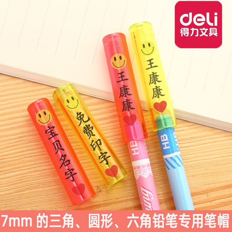 得力刻名字铅笔帽小学生铅笔套三角铅笔头保护盖套透明儿童男女孩