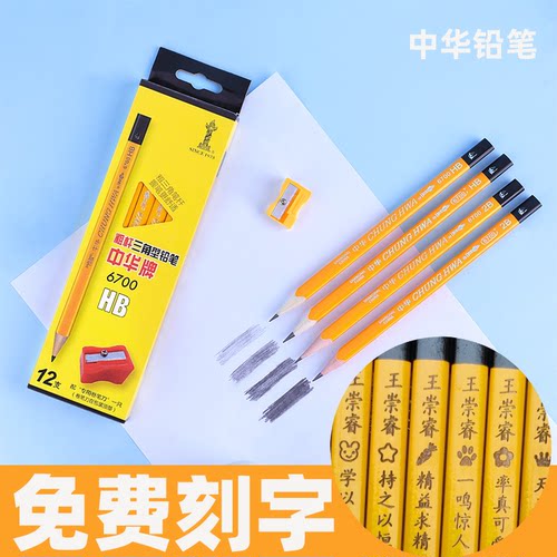 中华HB加粗三角杆12免费激光刻字
