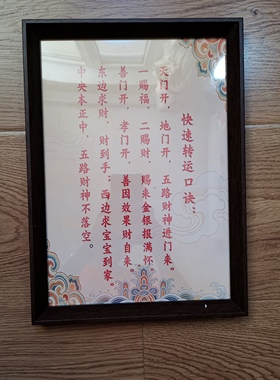 道系文创转运咒原创摆件挂饰相框A4规格客厅玄关镇宅护身批发定制