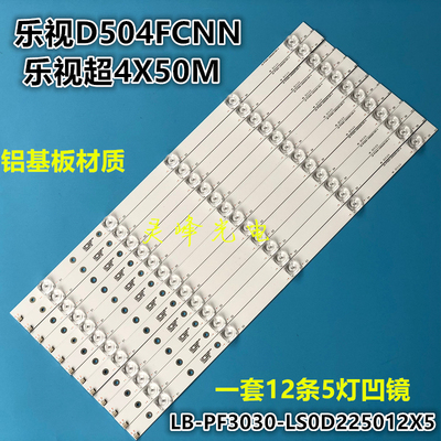 适用全新乐视D504FCNN灯条LB-PF3030-LS0D225012X5-H 一套价