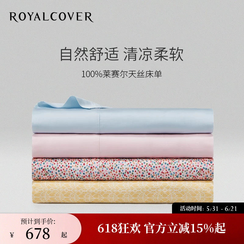ROYALCOVER/罗卡芙60支天丝活性印花单件床单/素色床单 多色可选
