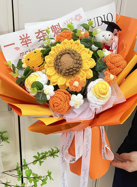 成人礼毕业礼物针织向日葵花束中考高考一举夺魁送孩子男女生同学