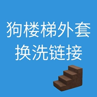 [Thay áo] chó cầu thang chó mèo leo lên cầu thang chó nhỏ lông có thể giặt được - Cat / Dog hàng ngày Neccessities 	bát ăn inox cho chó	