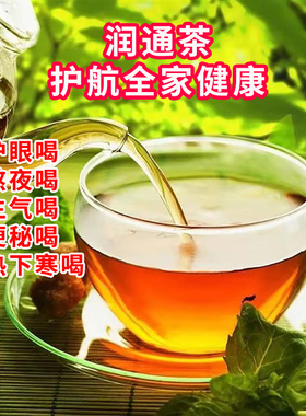 润通茶便秘党 熬夜党适 用眼多眼睛干，容易发脾气，润眼润全身通