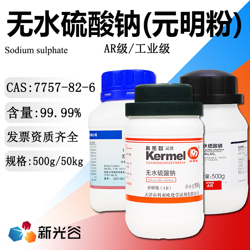 无水硫酸钠AR级分析化学试剂工业级洗涤剂干燥剂元明粉染料稀释剂