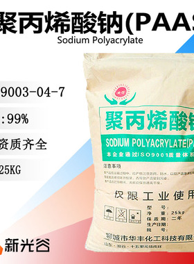 聚丙烯酸钠(PAAS)9003-04-7常被用作水处理剂盐水精制及胶乳增稠