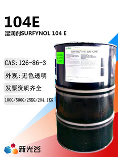 表面活性剂Surfynol104E美国气体湿润剂炔二醇消泡剂流平剂