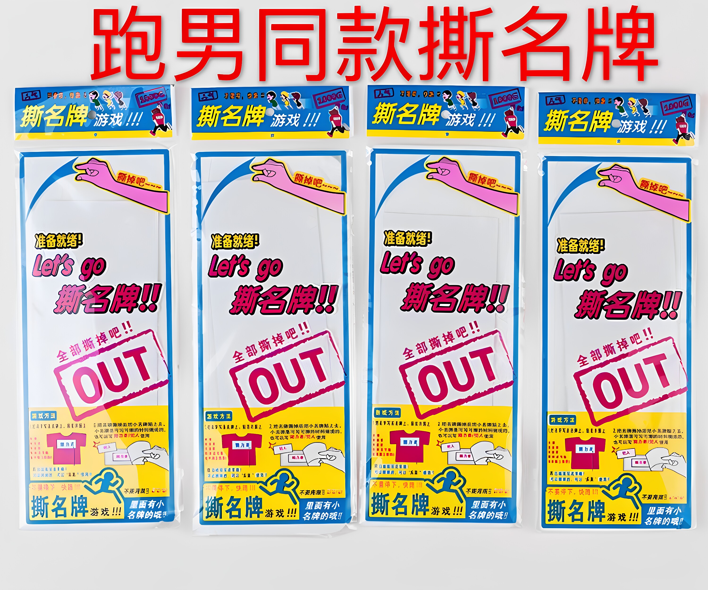 奔跑吧兄弟同白色贴定制同款魔术贴道具同款团队游戏撕名牌