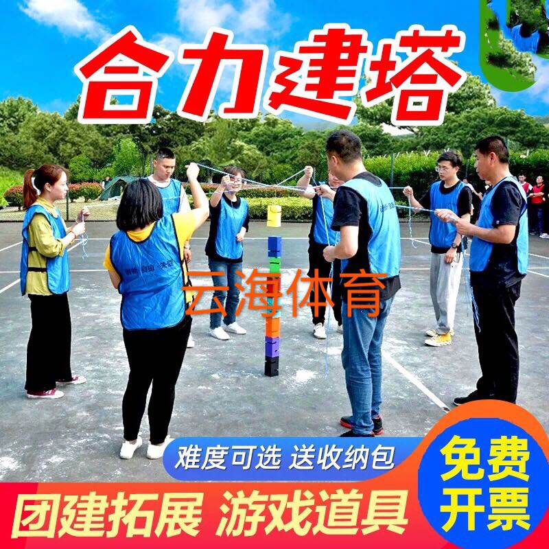 合力建塔趣味运动会团建游戏道具室户外团队搭建拓展