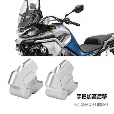 春风800MT450MT手把加高后移码