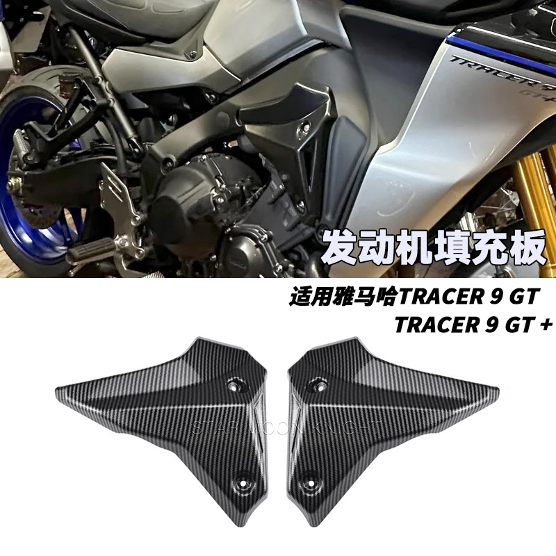 雅马哈TRACER9GT发动机侧盖板