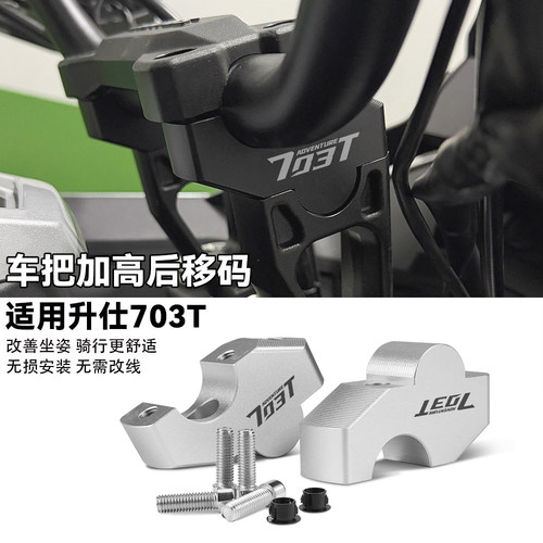 适用升仕703T车把加高后移26款