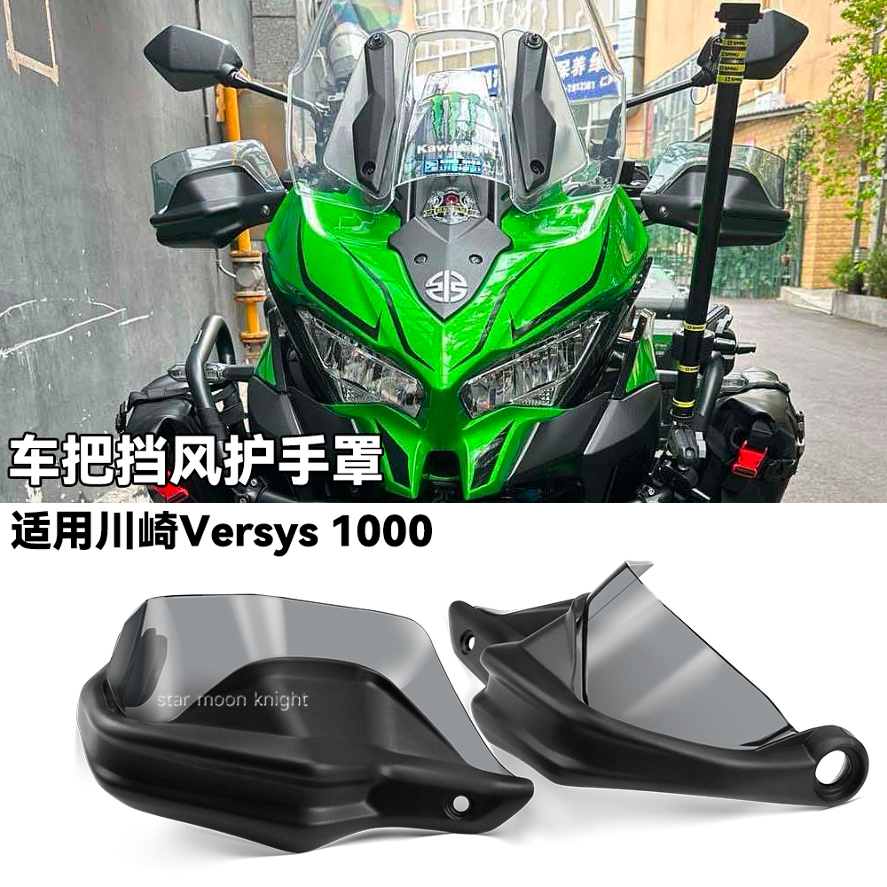 适用川崎Versys1000车把护手罩