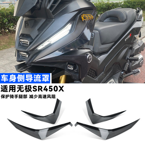 适用无极SR450X车身挡风导流罩