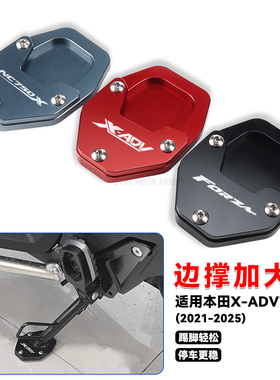 适用本田XADV750 佛沙NSS750 NC750X改装侧边撑加大底座防滑边撑