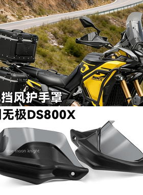 适用无极DS500X 800X 车把挡风护手罩改装手把风挡刹车护手加高