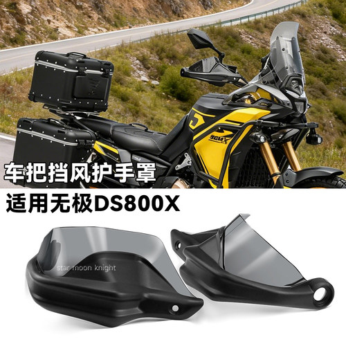 适用无极DS800X车把挡风护手罩