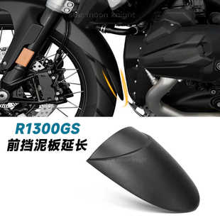 适用于BMW宝马R1300GS摩托车挡泥板加长前挡泥板扩展ABS改装配件