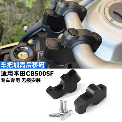 适用本田CB500SF车把加高后移吗
