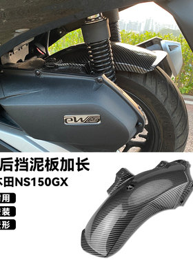 适用本田NS150GX/NWG150改装后挡泥板加长后泥瓦后轮防泥沙挡板