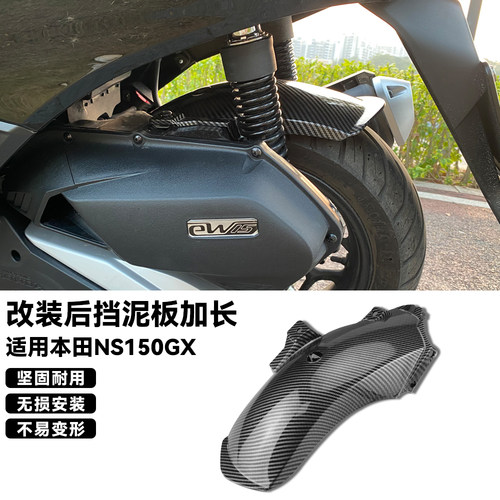 适用本田ns150gx后挡泥板加长板