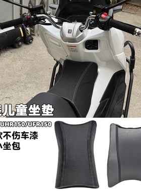 豪爵UFR150摩托改装前置小坐垫小孩座垫儿童座适用豪爵UHR150