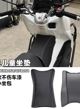 豪爵UHR150儿童舒适坐垫