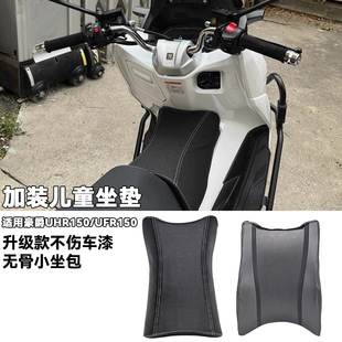 豪爵UFR150摩托改装前置小坐垫小孩座垫儿童座适用豪爵UHR150