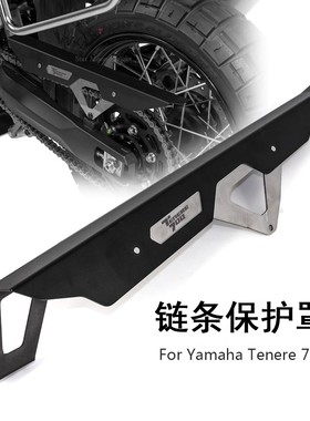 摩托车改装链条盖保护罩 适用于雅马哈Tenere700 XTZ690 XTZ700