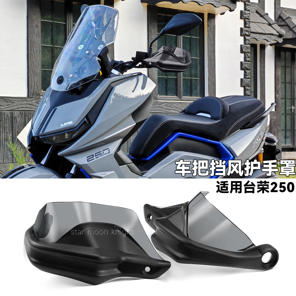 台荣250摩托车挡风刹车护手罩