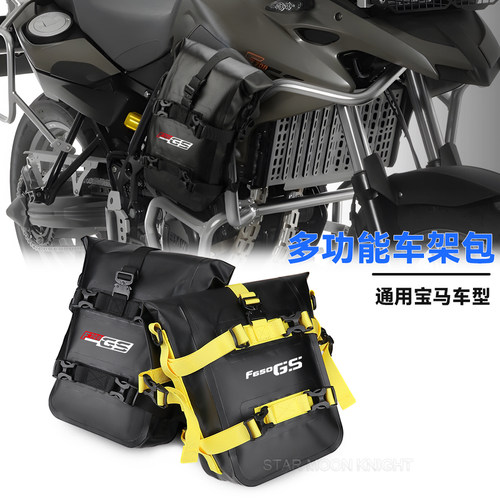 适用宝马F700GS多功能车架护杠包