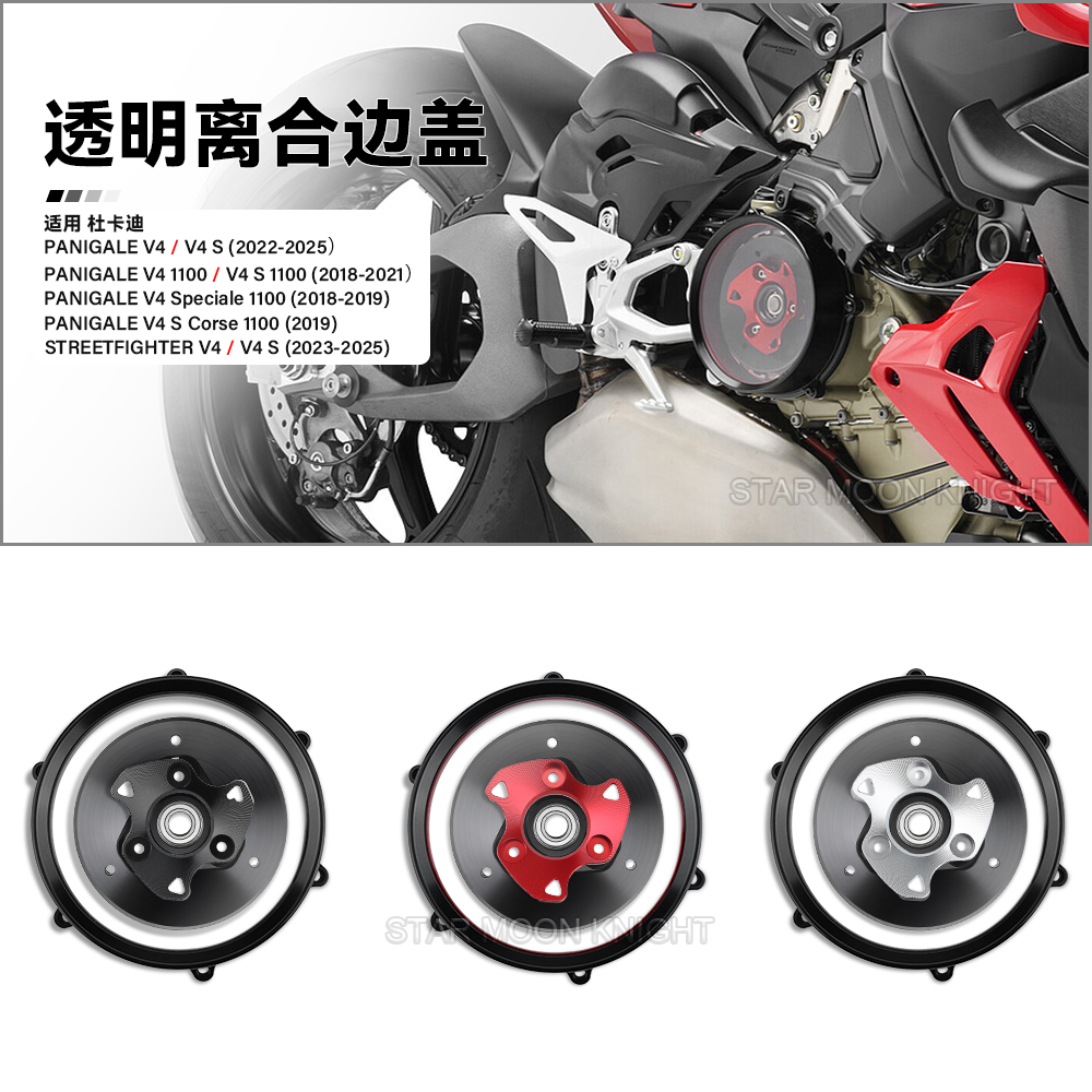 适用杜卡迪V4透明离合器边盖