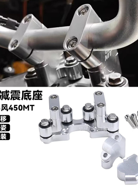 适用春风450MT摩托车改装车把增高后移座配件龙头增高码减震防震