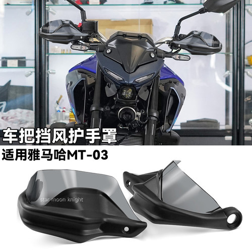 适用雅马哈MT03手把挡风护手罩
