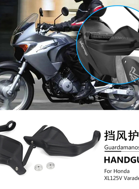 适用本田XL125V Varadero 125XL刹车护手罩车把挡风罩摩托车改装