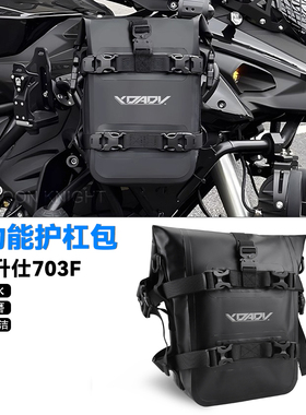 适用升仕703F摩托车多功能护杠包防水防刮边包尾包摩旅侧包装备