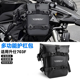 适用升仕703F/T摩托车多功能护杠包防水防刮边包尾包摩旅侧包装备