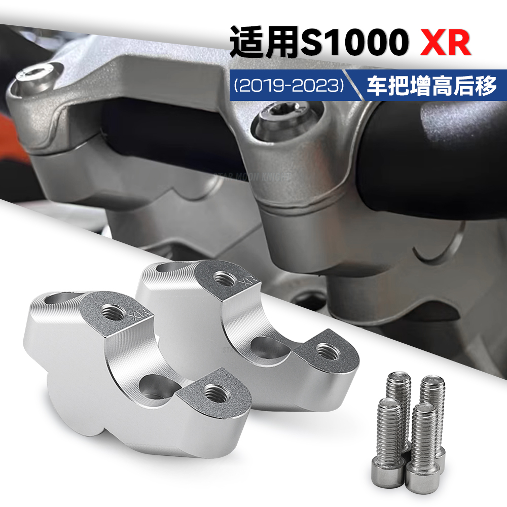 适用宝马S1000XR车把增高后移码