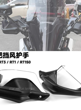适用赛科龙RT3 RT1 RT150 摩托改装车把挡风护手罩手把刹车护手罩