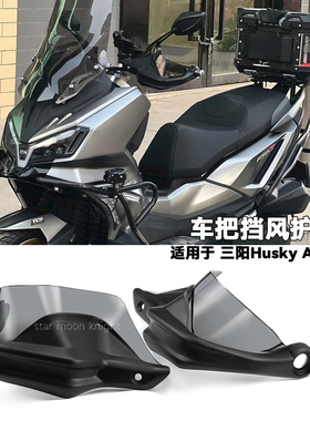 适用SYM三阳Husky ADV/150/300 MMBCU哈士奇改装车把挡风护手罩