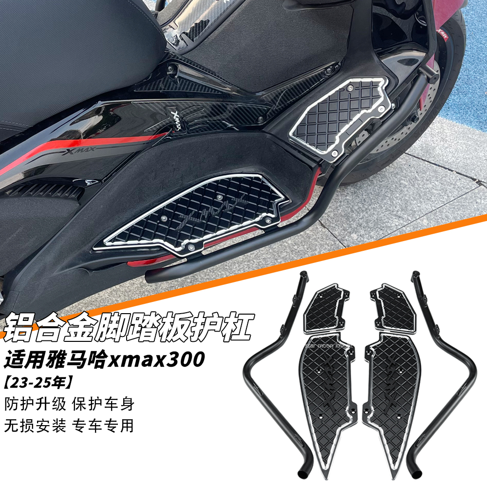 适用雅马哈xmax300铝合金脚踏