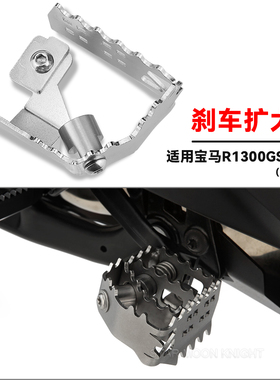 适用宝马R1300GS/ADV/R12G/S改装后刹车脚踏板加大座加宽垫防滑