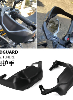适用于雅马哈Tenere XT 660Z专用护手挡风防风罩把手护罩配件改装