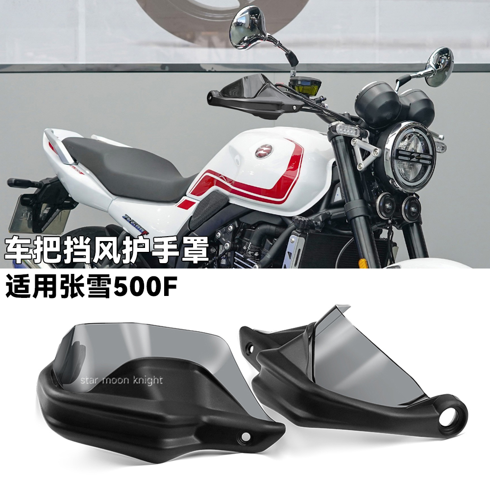 适用张雪500车把挡风护手罩
