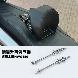 适用本田NWG150/NWT150改装腰靠加高前移件 靠背增高码腰靠调节器