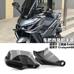 适用于SYM三阳巡弋400挡风护手罩Cruisym400新款刹车防风手把护手