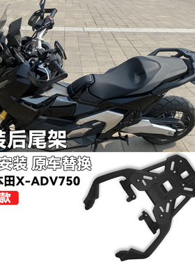 适用本田XADV750改装尾箱架forza750铝合金一体加厚后尾架21-25年