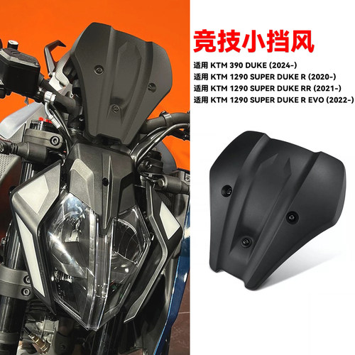 适用KMT390Duke竞技运动前挡风