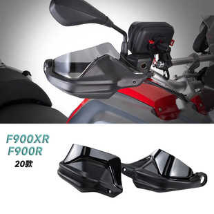 适用宝马F900R F900XR 20款改装护手罩防风手把挡风片摩托车改装