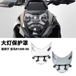 适用于宝马R1300 GS 大灯保护罩前照灯护罩大灯网灯罩改装配件